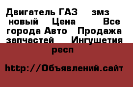 Двигатель ГАЗ 66 змз 513 новый  › Цена ­ 10 - Все города Авто » Продажа запчастей   . Ингушетия респ.